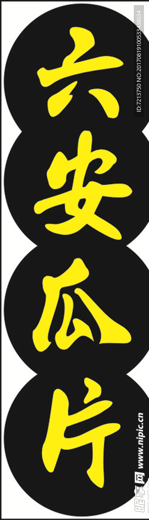 六安瓜片