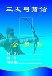 三友弓箭