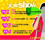 大声show