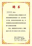 聘书