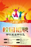卡通多彩校园招聘海报