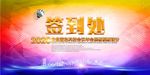 金色字签到处展板海报