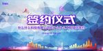 多边形签约仪式展板海报