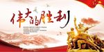 中国风党建文化展板抗战胜利海报