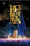 金色闪亮璀璨之城海报展板