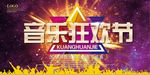 炫酷音乐狂欢节宣传海报