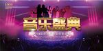 炫酷音乐盛典宣传海报