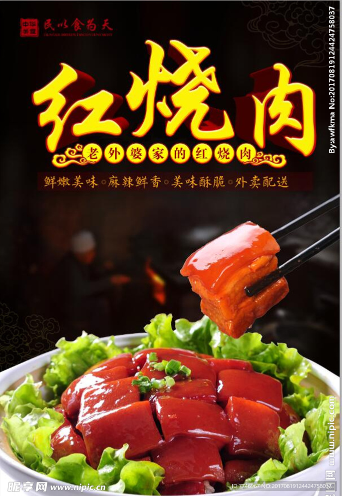 红烧肉美食海报
