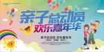 亲子总动员欢乐嘉年华海报展板设