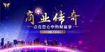 房地产商业传奇海报设计
