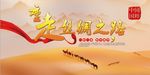 一带一路新丝绸之路展板海报设计