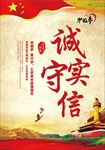 诚实守信 企业宣传 中国梦