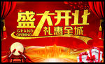 盛大开业