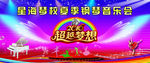 超越梦想音乐会背景