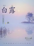 白露
