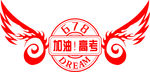 加油！高考