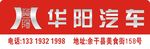 华阳汽车