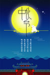 中秋节