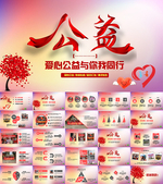 爱心公益慈善活动感恩PPT模板