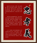 忠孝义字画