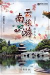 中国风云南文化旅游海报