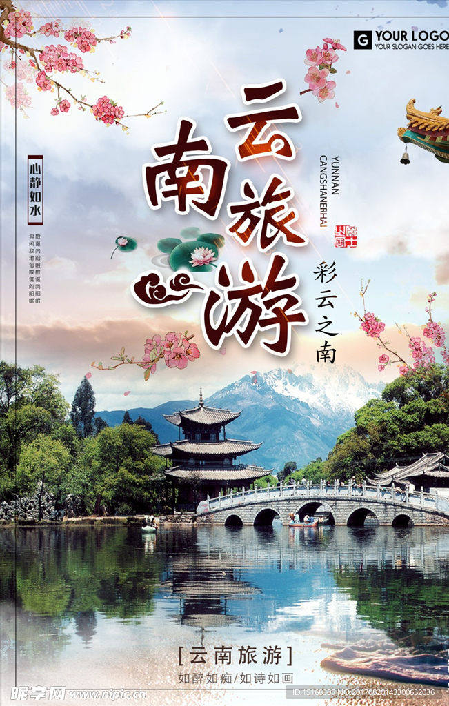中国风云南文化旅游海报