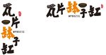 瓦片钵子缸