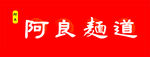 阿良面道