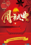 周年庆典