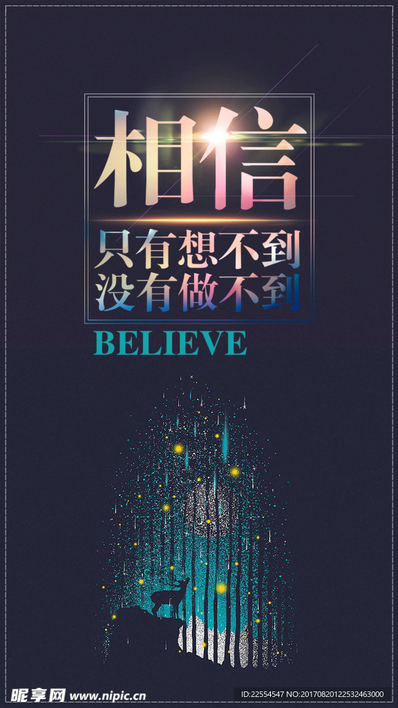 相信自己海报黑色海报