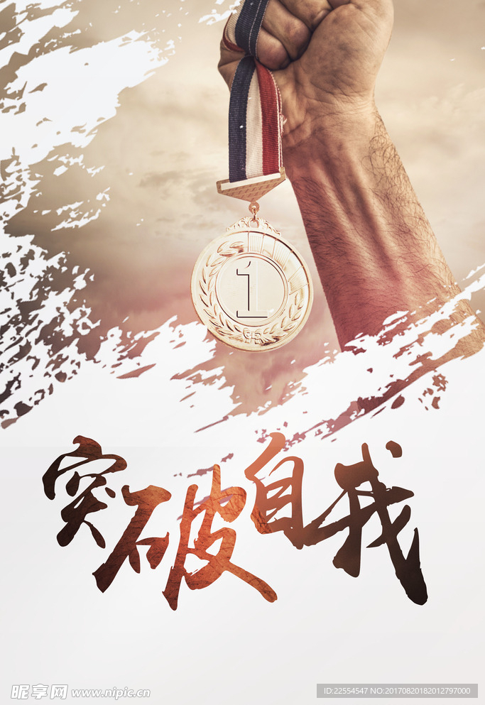 突破自我企业文化海报背景