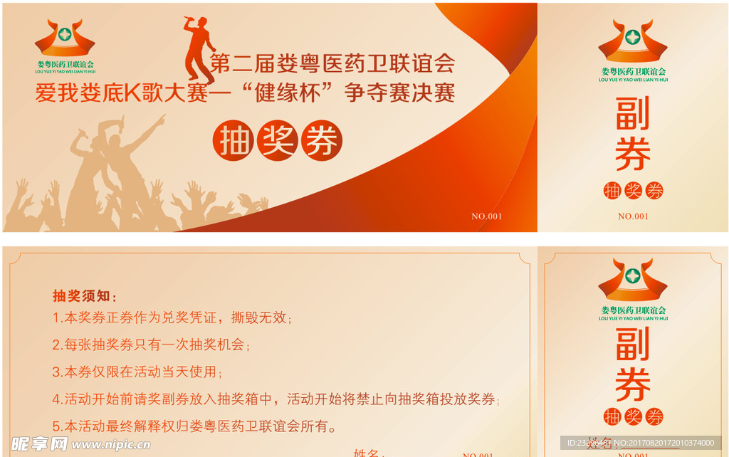 歌手抽奖券