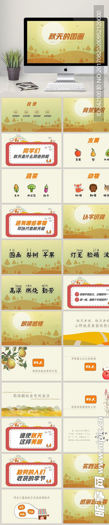 秋天的图画公开课说课ppt