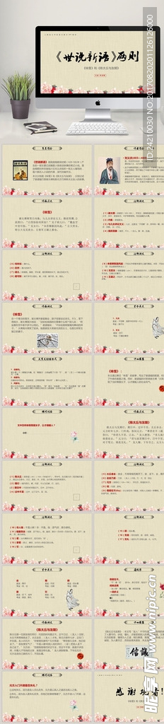 世说新语教师教育说课课件ppt