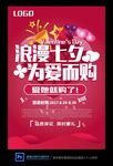 浪漫七夕为爱而购