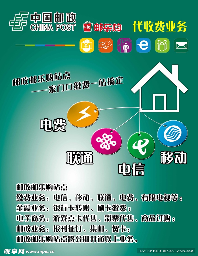 邮政代收费业务