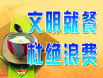 文明就餐 杜绝浪费