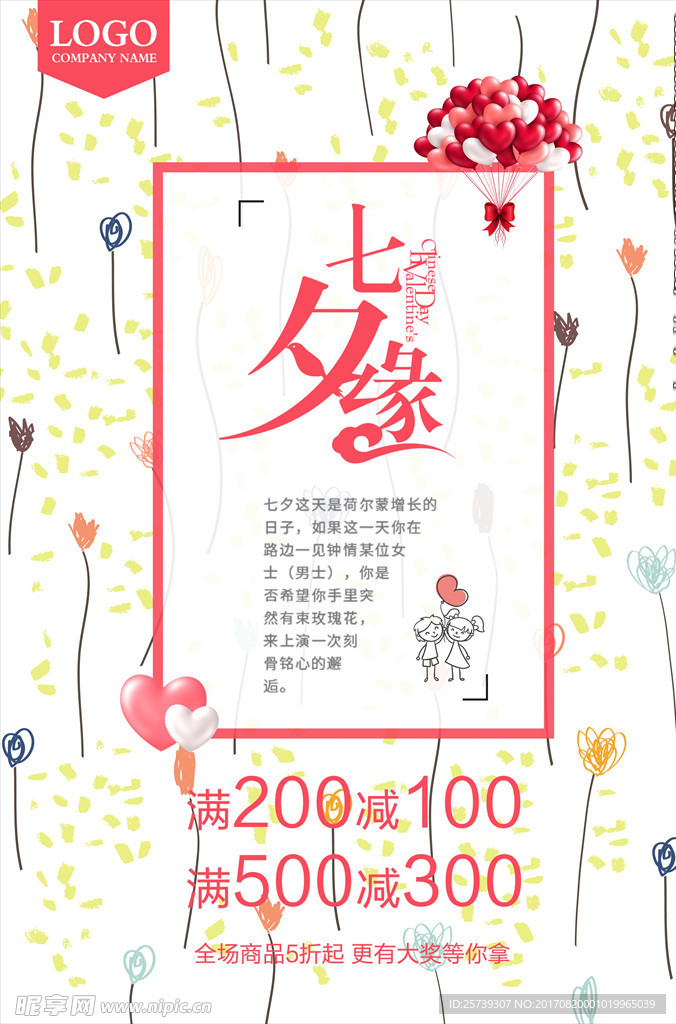 七夕缘PSD广告海报