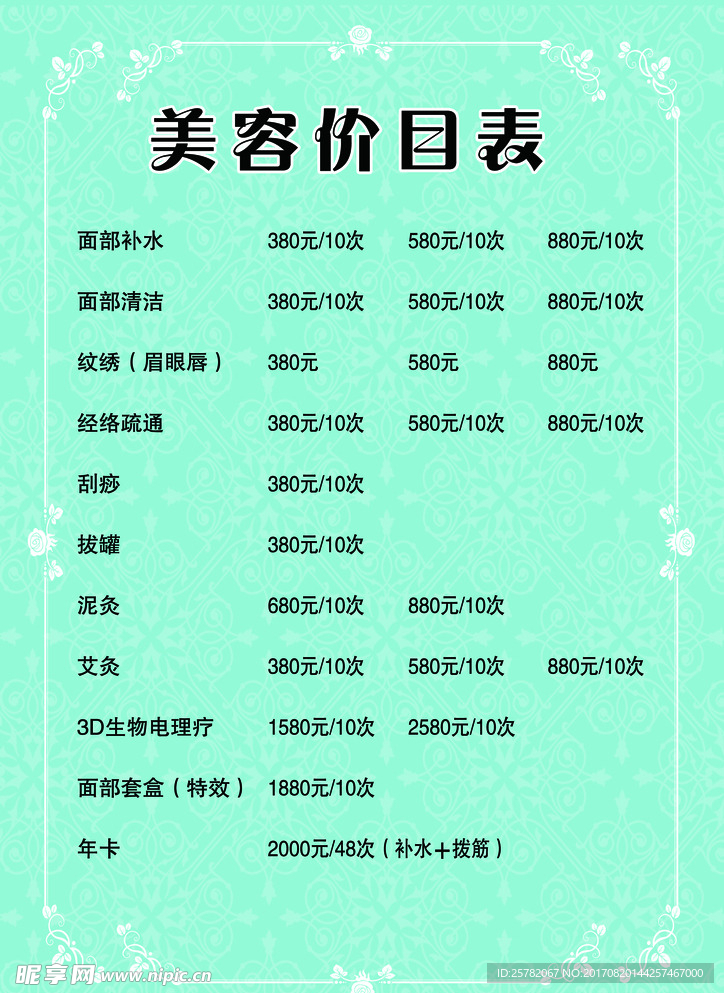 美容价目表