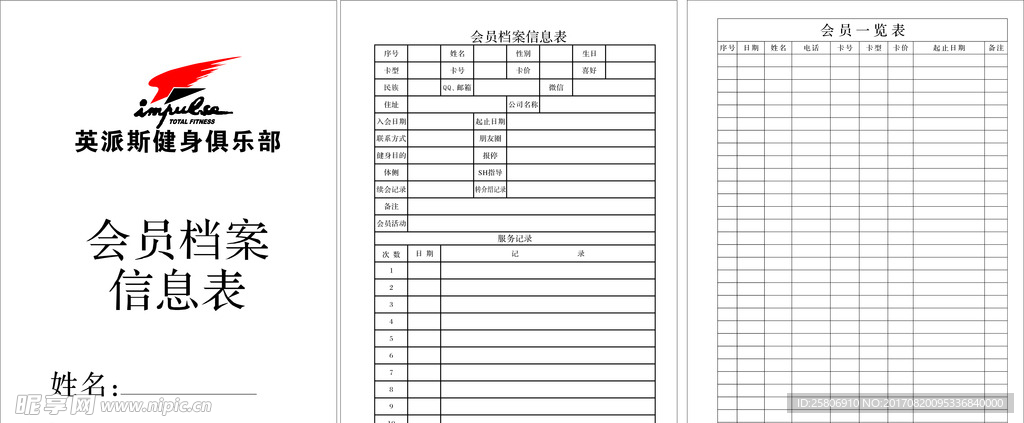 英派斯会员登记表