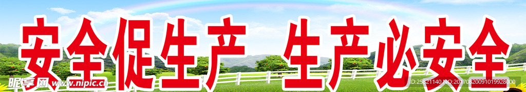 安全生产