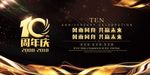 大气黑金10周年庆企业年会周年