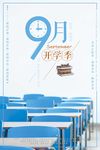 简单文艺风格9月开学季海报