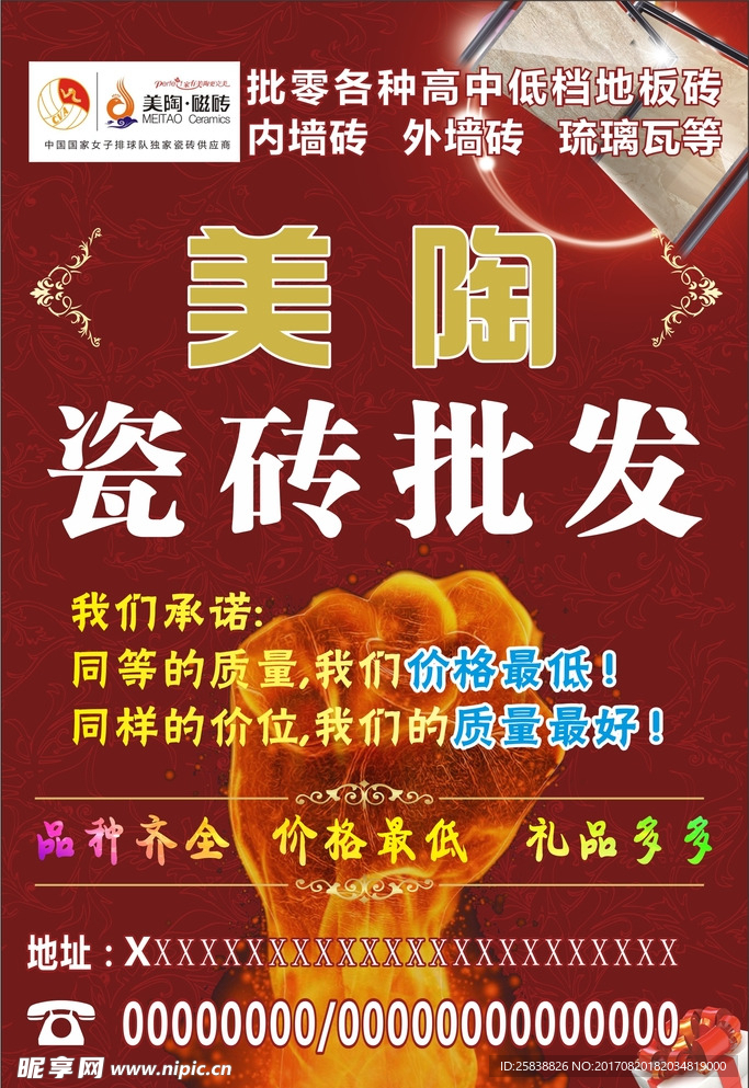 瓷砖批发海报不干胶