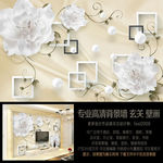 简约珍珠白牡丹 电视背景墙