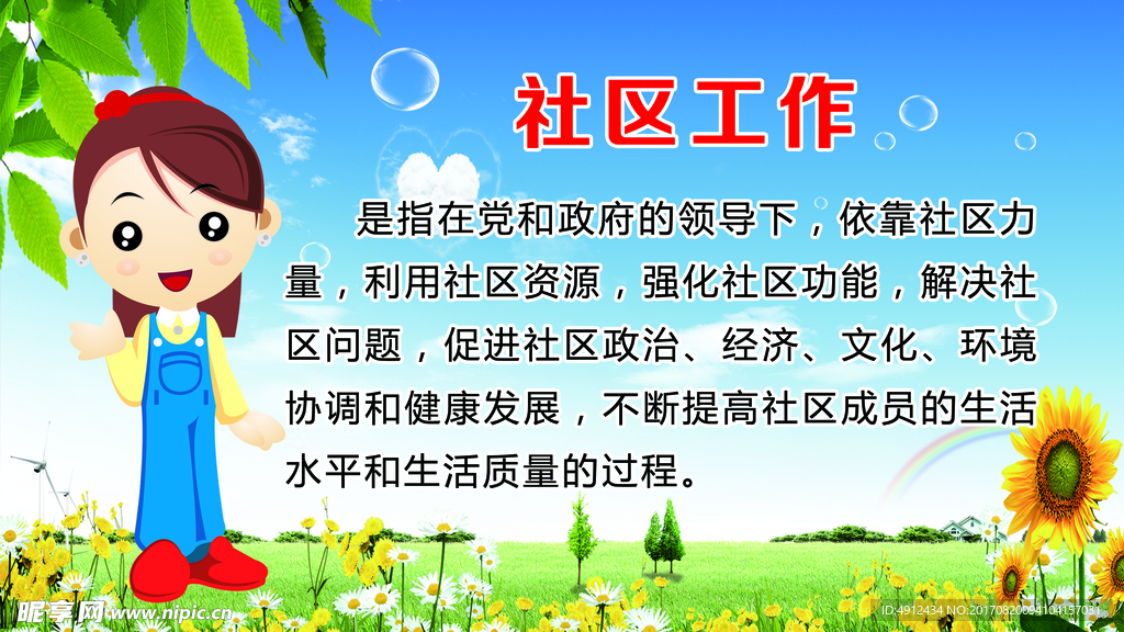 社区工作