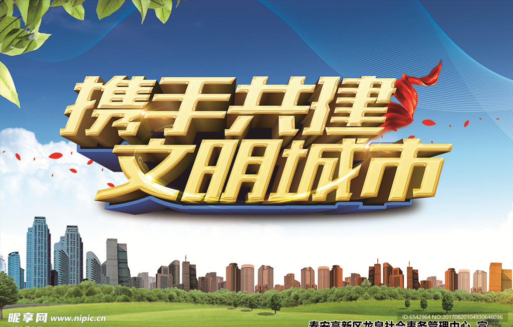 携手共建  文明城市