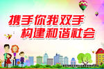 携手你我双手  构建和谐社会