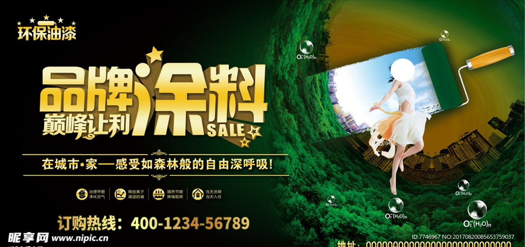环保涂料油漆品牌涂料促销海报设