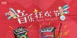 时尚创意音乐节狂欢海报